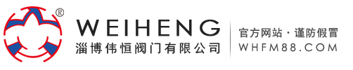 淄博偉恒閥門(mén)有限公司